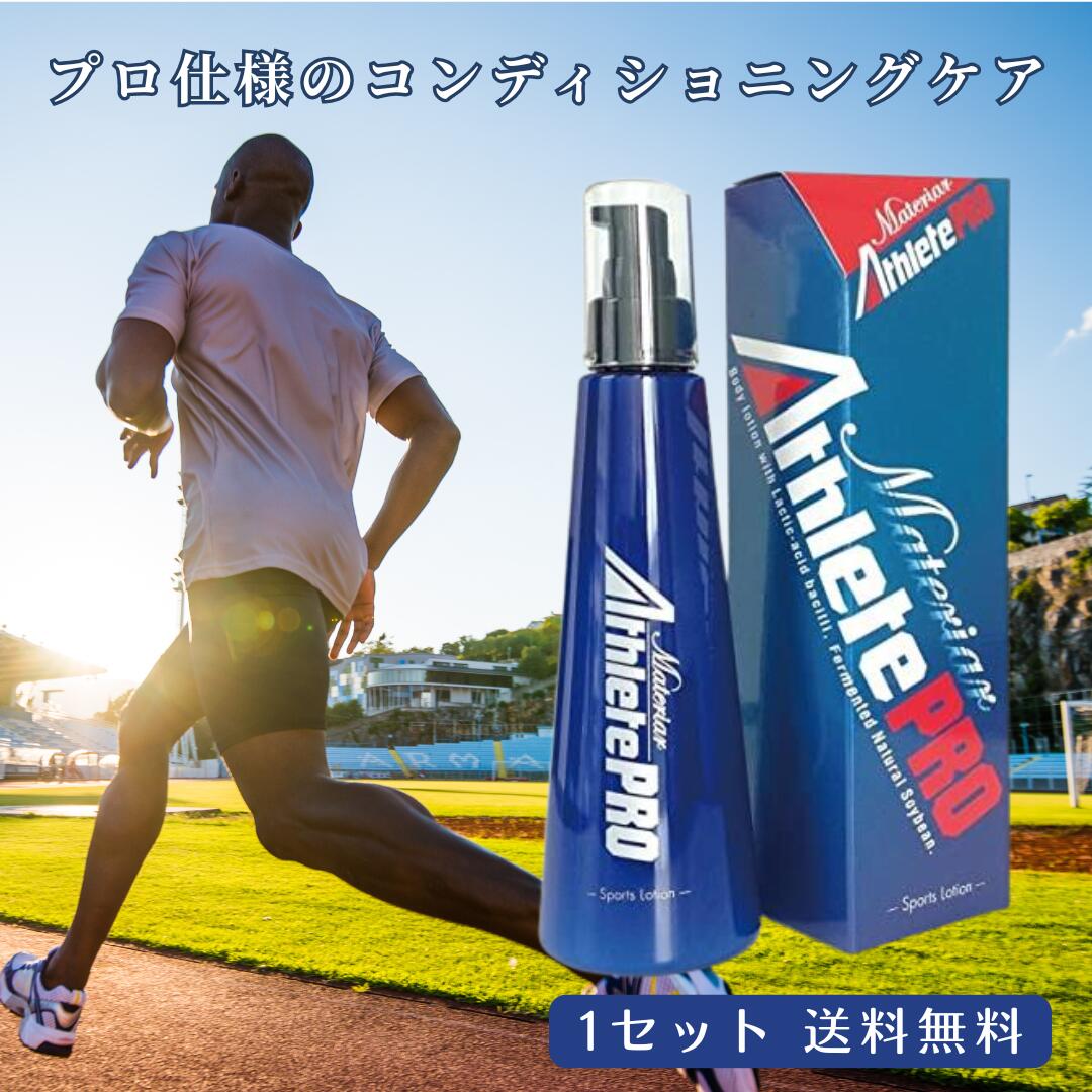 マテリア アスリートプロ 1セット ローション ボディローション 180ml スポーツ マッサージ トレーニング 運動 乳酸菌 ジム フィットネスまとめ買い 送料無料｜生活のエッセンス 店