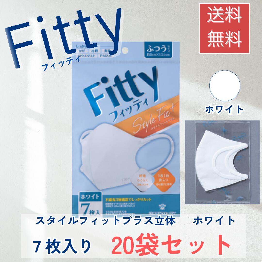 フィッティ マスク フィッティ スタイルフィットプラス ホワイト ふつう 7枚入 20袋セット 立体 タマガワエーザイ 立体マスク 不織布 立体 花粉対策
