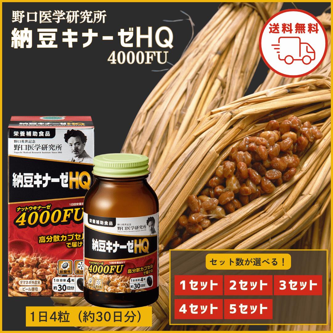 野口医科科学研究所 納豆キナーゼ HQ 割り増し金 ナットウキナーゼ サプリ 4000FU 120粒 栄養物助けること食料雑貨類 野口 納豆 納豆菌 納豆キナーゼサプリ キナーゼ ナットウキナーゼ4000 野口 野口英世 納豆キナーゼ 納豆 納豆菌 生きて行く言い慣わし病止めること 思わしい守りつづける 高血圧症 血栓症 納豆キナーゼ4000FU