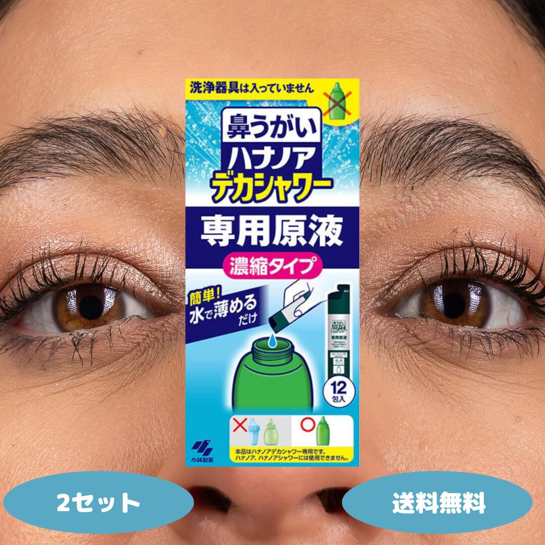 小林製薬 鼻うがい ハナノア 刑事巡査シャワー 専用原液 凝縮印字機 12包入 凝縮液 2個 3個 5個 7個 10個書き割り 鼻洗い濯ぎ 水で薄める凝縮印字機 (鼻洗い濯ぎ手道具なし)
