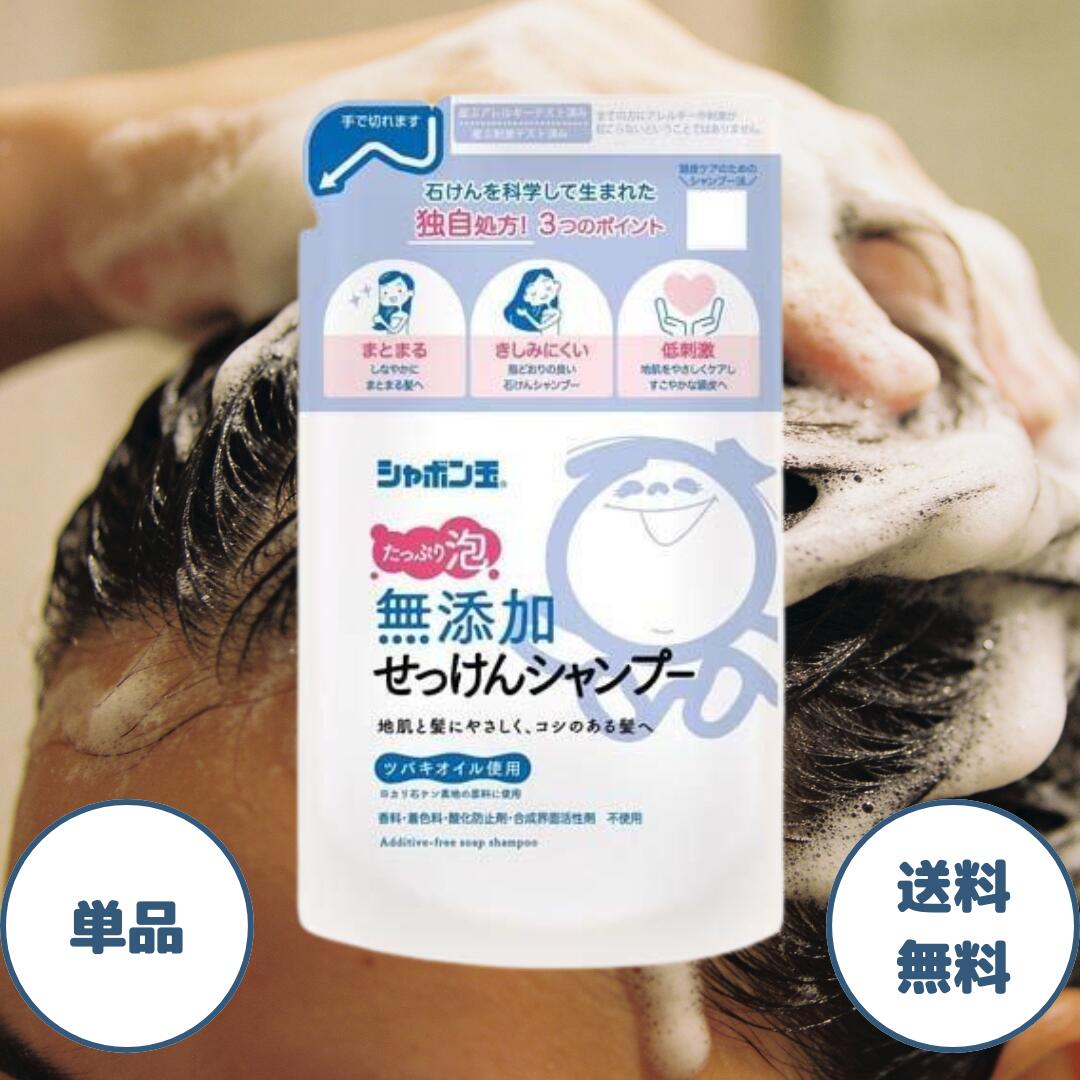 シャボン玉 シャンプー シャボン玉石けん 無添加せっけんシャンプー 泡タイプ 詰め替え 420ml シャボン玉 石鹸シャンプー 泡シャンプー 送料無料 詰替 詰め替え まとめ買い