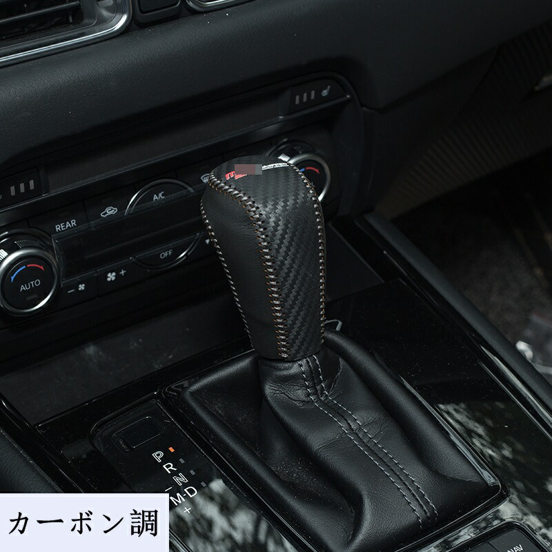 楽天市場】マツダ CX-8 KG系 CX-5 KF専用 アクセサリー シフト ノブ