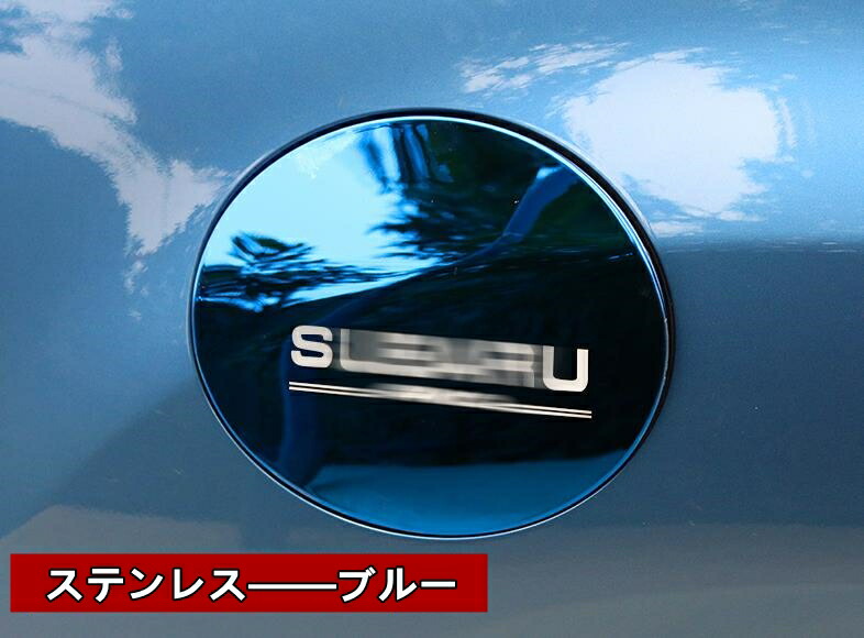 爆安プライス スバル フォレスター SK系 用 タンクカバー フューエルリッド 給油口カバー ガーニッシュ 1ピース 6種選択 6127  masterups.com.br