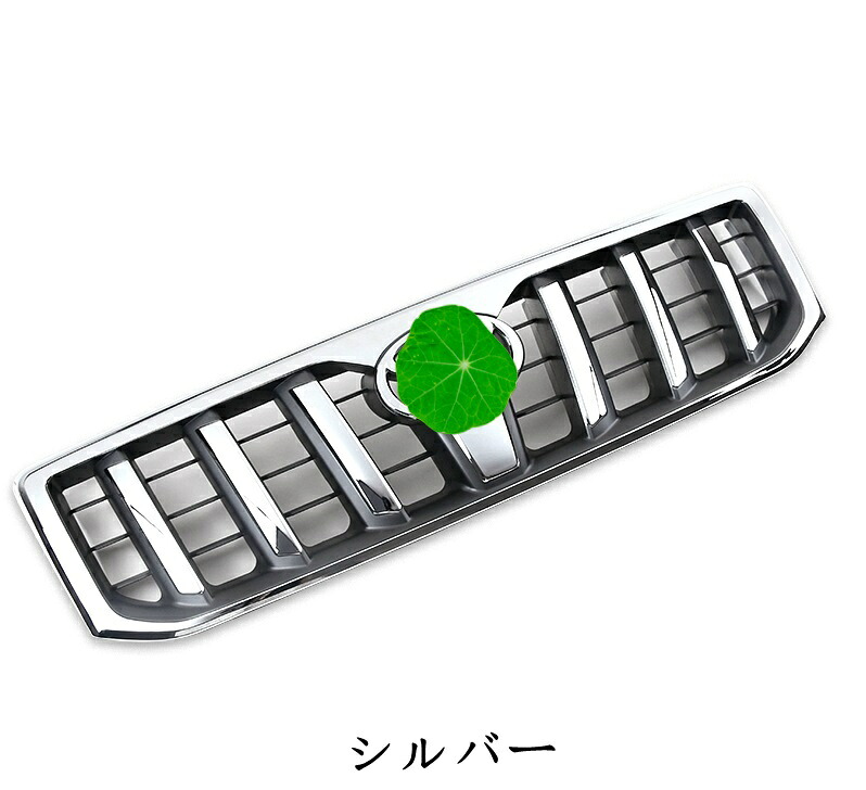 ランドクルーザープラド120系 用フロント ガーニッシュ カバー アクセサリー カスタム パーツ　1P 2色選択可 220｜Essence オンラインショップ