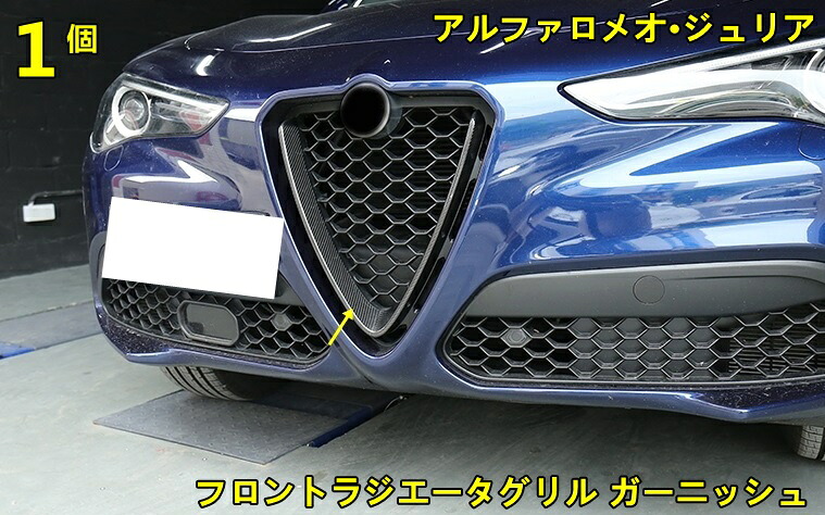 アルファロメオ・ジュリア 用 フロントラジエータグリル ガーニッシュ パーツ 1ピース カーボン柄 10000683｜Essence オンラインショップ