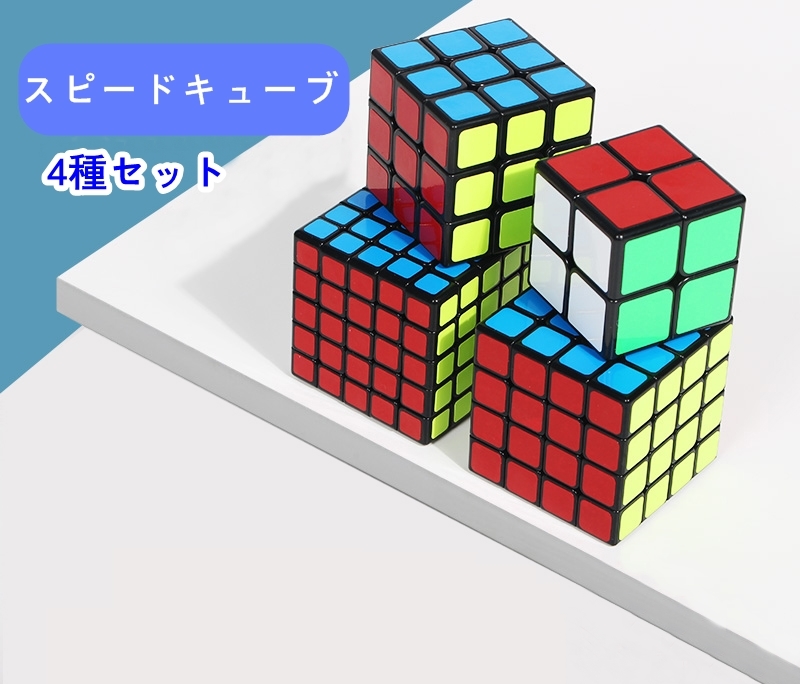 スピードキューブ 3×3 2×2 4×4 5×5 4種セット コンプリートセット ルービックキューブ 立体パズル 競技 ゲーム パズル 脳トレ  2000028 Essence オンラインショップ