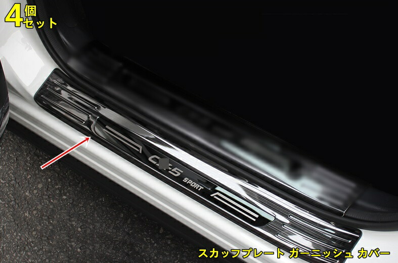 マツダ CX-5 2代目 KF系 用 スカッフプレート ガーニッシュ カバー ステンレス 4ピース 内側用 3色選び可 楽天市場】新型 マツダ CX-5 2代目 KF系 専用 スカッフプレート