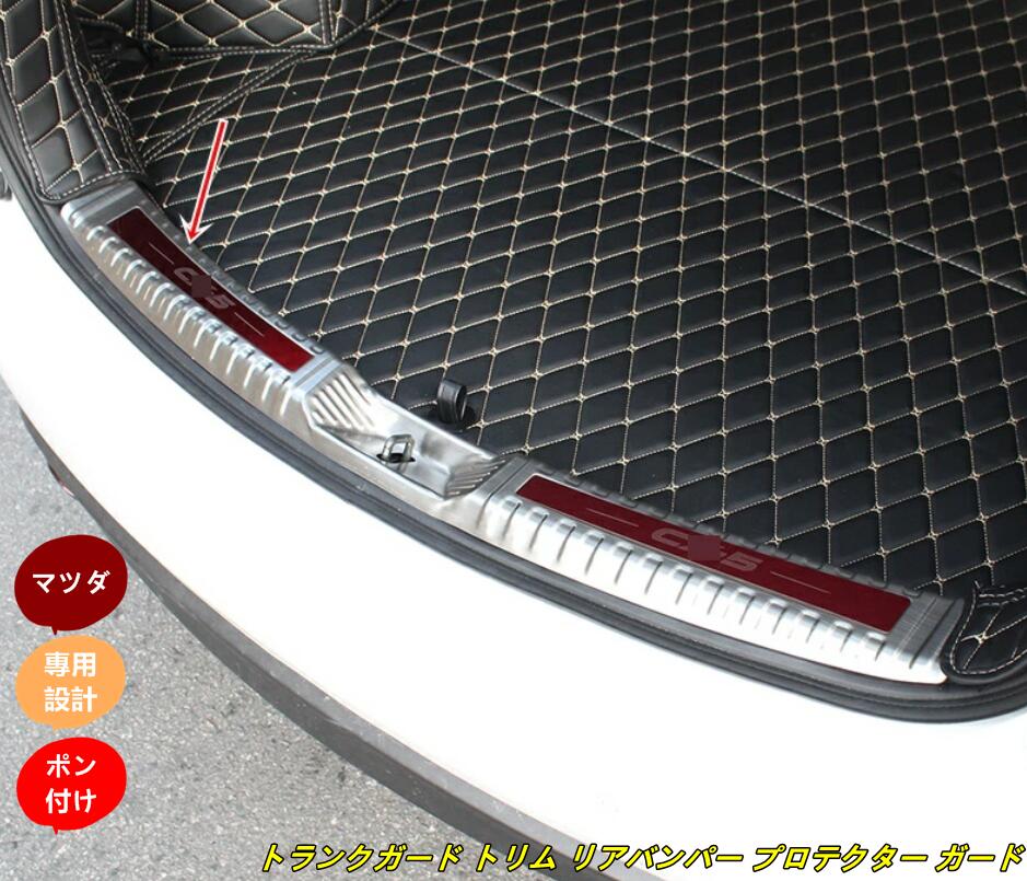 楽天市場】新型 マツダ CX-5 2代目 KF系 専用 トランクガード トリム
