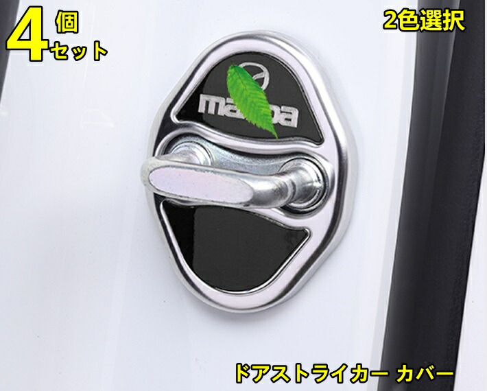 楽天市場】マツダ ステンレス ドアロックカバー 4Pセット CX-5 CX-8