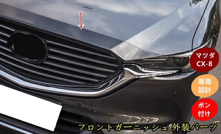 楽天市場】CX-5 KF系 CX-8 KG系 両対応 フロントバンパーグリル