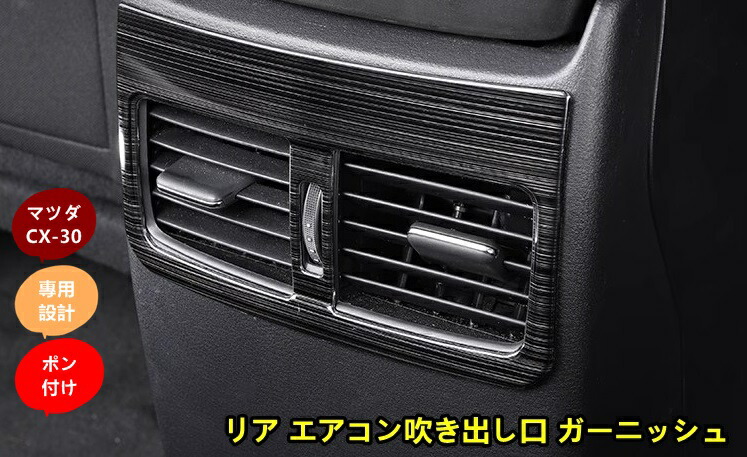 マツダ CX-8 KG系 用 リア エアコン吹き出し口 ガーニッシュ パネル 1ピース 楽天市場】マツダ CX-8 KG系 用 リア エアコン吹き出し口 ガーニッシュ