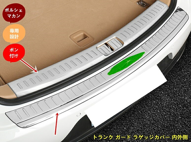 新型 ポルシェ・マカン(Macan) 専用トランク ガード ラゲッジカバー 内外側 プロテクター ステンレス 3P 10468｜Essence オンラインショップ