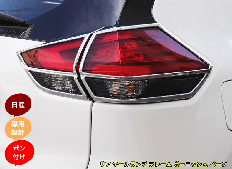 日産 エクストレイル T32 LED テールランプ フィニッシャー 左右セット 日産 エクストレイル T32 LED テールランプ フィニッシャー 左右