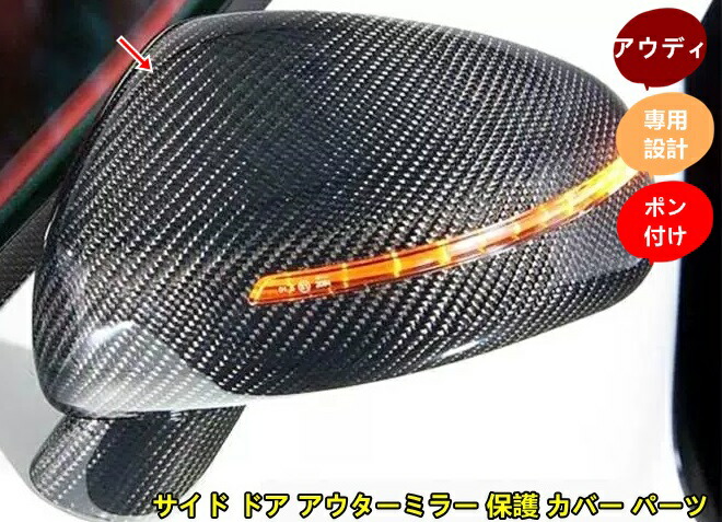 アウディ Audi TT 8J用 サイド ドア アウターミラー 保護 カバー パーツ カーボン調 2個 6772|Essence オンラインショップ