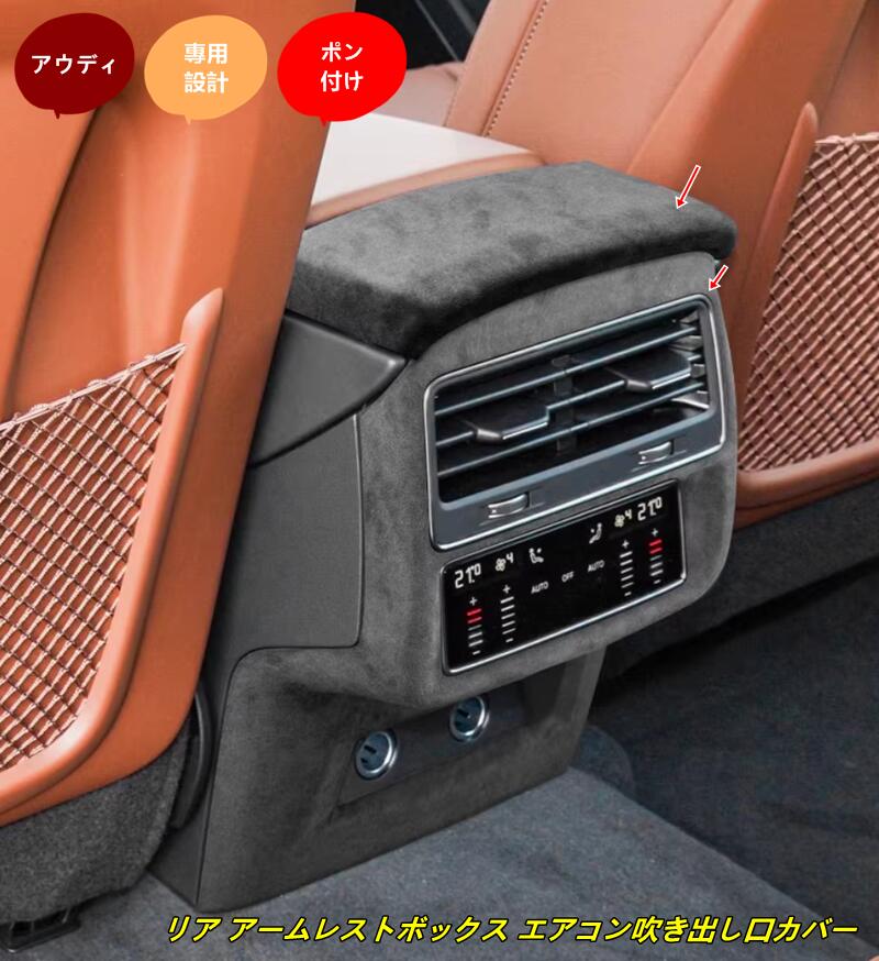 アウディ・Q7/Q8 用 リア アームレストボックス エアコン吹き出し口カバー 保護 パーツ 2個 2種選択 102485｜Essence オンラインショップ