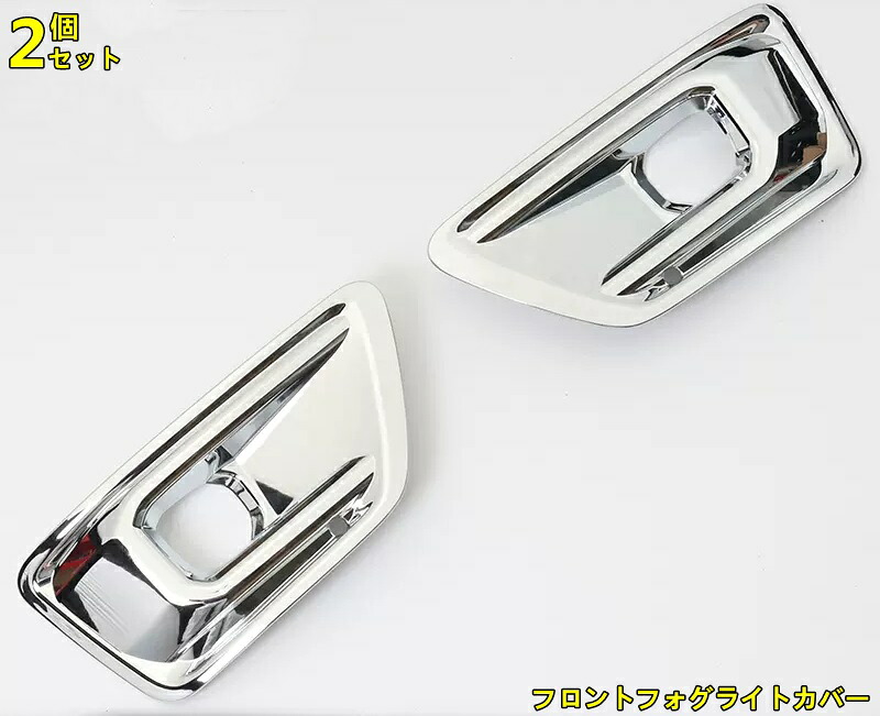 トヨタ・ランドクルーザー300系 フロントフォグライトカバー フロントバンパー ガーニッシュ 外装 アクセサリ パーツ メッキ 2P 6708｜Essence オンラインショップ