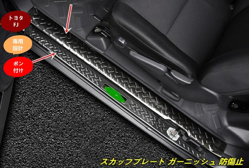 新型 トヨタ・FJクルーザー 専用 スカッフプレート ガーニッシュ 防傷止 4個 3色選択 10200|Essence オンラインショップ