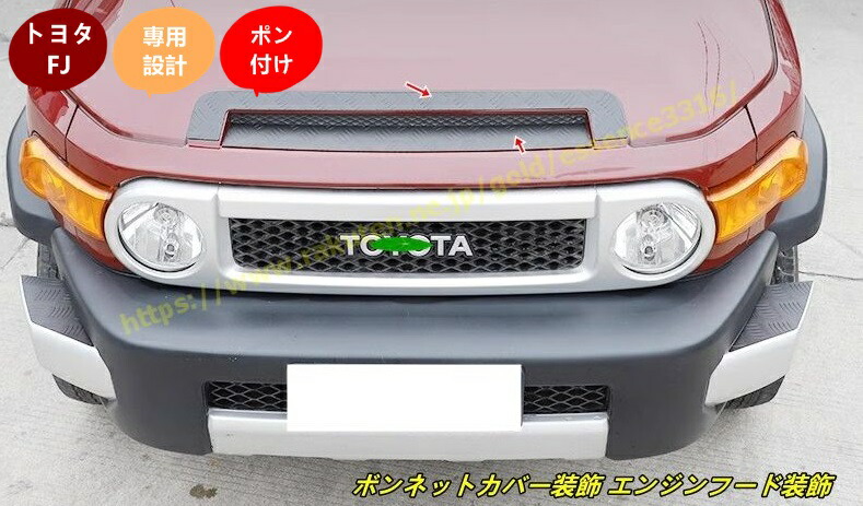 楽天市場】新品 トヨタ・FJクルーザー 用 フロント ボンネットフード