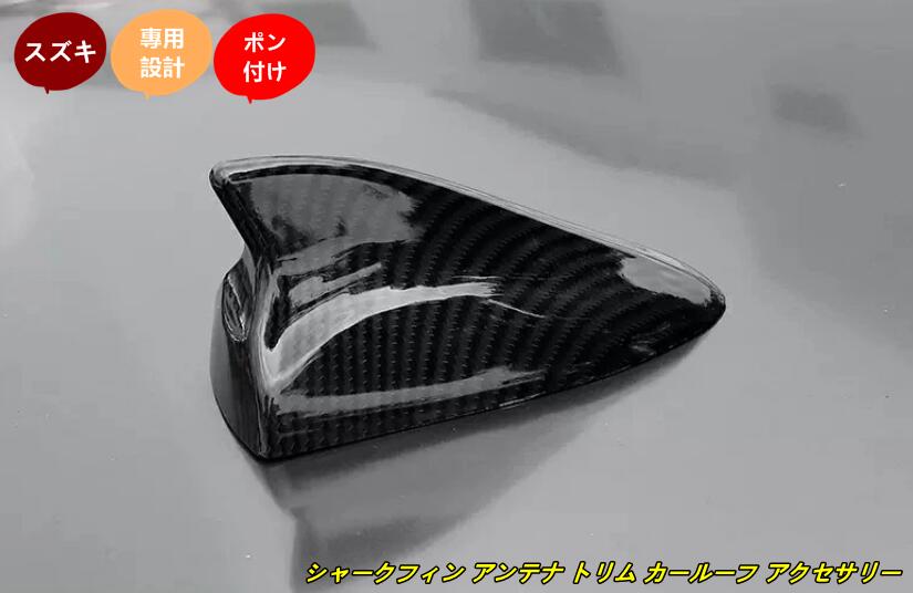 車のシャークフィンアンテナ、スズキSX4スイフトビターラ、ルーフ