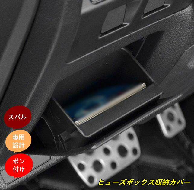 楽天市場】XV XV GP7 ヒューズボックスカバー 収納ボックス 車 内装