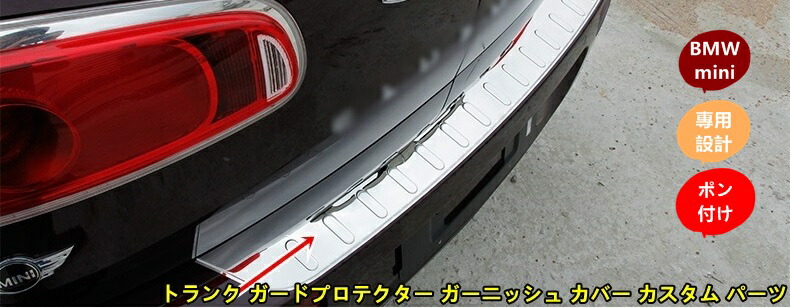 BMW mini ミニ F54 専用 トランク ガードプロテクター ガーニッシュ カバー カスタム パーツ シルバー 1個 10000941|Essence オンラインショップ