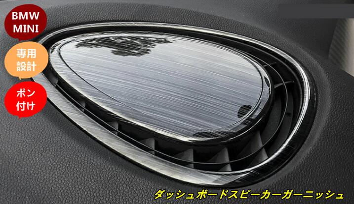 BMW MINI ミニ F54/F55/F56/F57 用 ダッシュボード スピーカー パネル インパネ スピーカー ガーニッシュ 2個 選べる2色 10000066｜Essence オンラインショップ