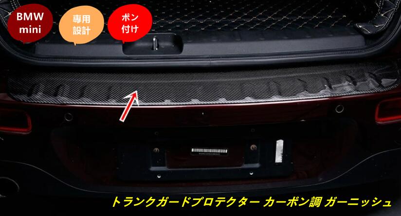 BMW mini ミニ F54 専用 トランク ガードプロテクター ガーニッシュ カバー カスタム パーツ カーボン調 1個 10000935|Essence オンラインショップ