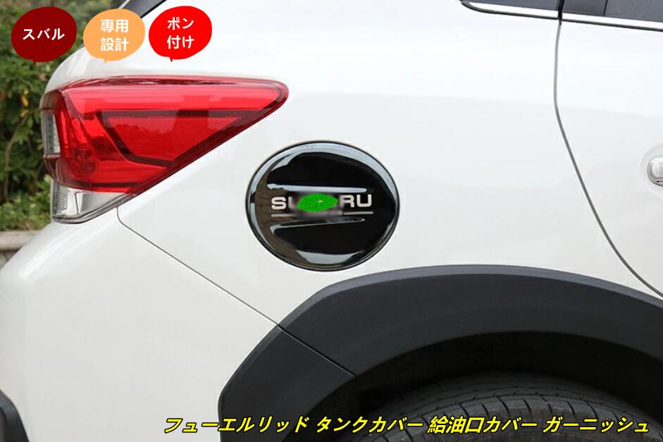 楽天市場】J1217AN300【スバル純正】フューエルリッドガーニッシュ