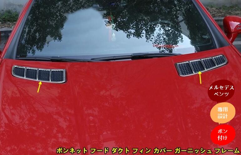 メルセデス・ベンツ SLK/SLC R172型 用 ボンネット フード ダクト フィン カバー ガーニッシュ フレーム 2P 10000106|Essence オンラインショップ