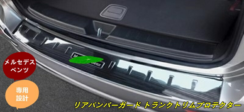 楽天市場】メルセデス・ベンツ GLB トランクガード トリム リア