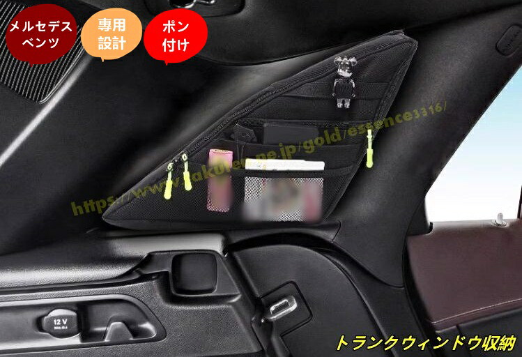 メルセデス・ベンツ GLCクラス X253 用トランクウィンドウ収納バッグオーガナイザー 収納整理 車内アクセサリー 小物入れ 左側 多機能 1個 100772|Essence オンラインショップ