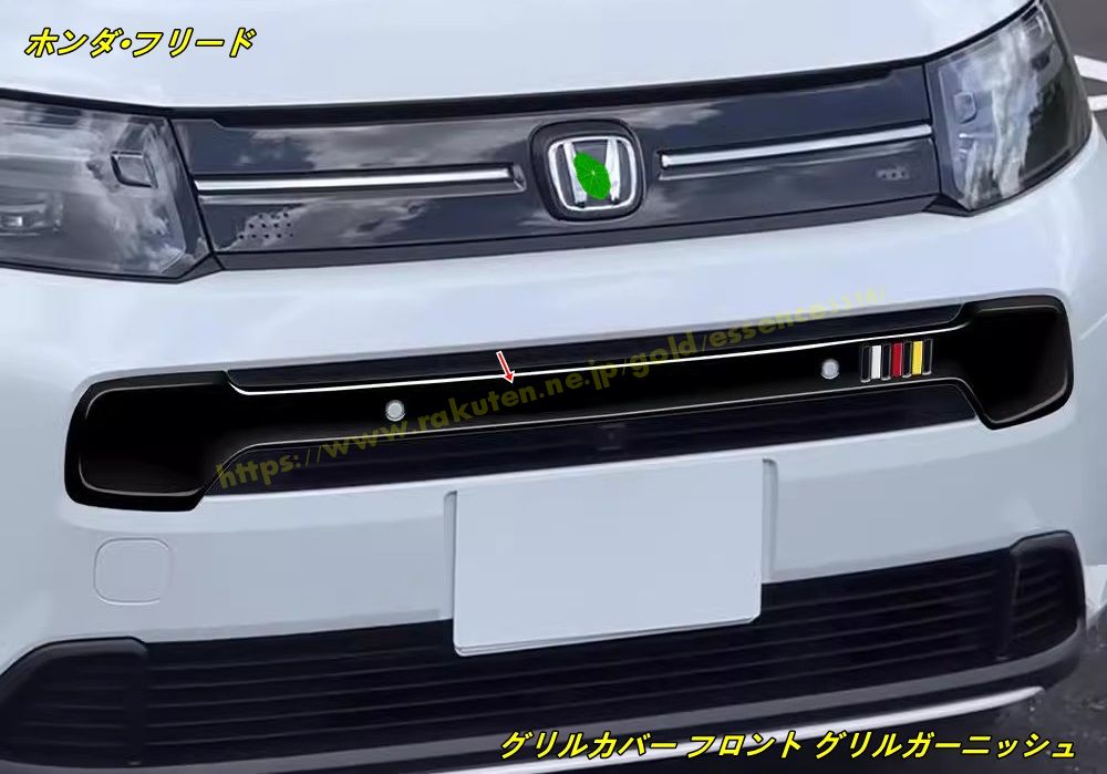 HONDA フリード フロントパーツ 2種 フリード フロントガーニッシュ ホンダ純正部品 GT1 GT2 GT3