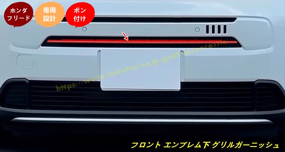 ホンダ・フリード GT系 GT1/2/3/4/5/6/7/8 AIR用 パーツ フロント エンブレム下 グリルガーニッシュ 外装エアロパーツ カスタム アクセサリー 3個 2色選択 100649｜Essence オンラインショップ