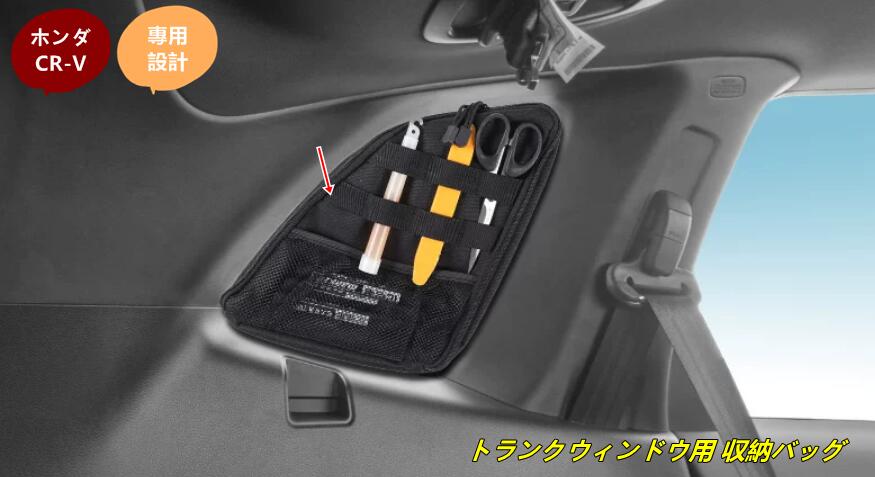 ホンダ CR-V 用 トランクウィンドウ用 収納バッグ オーガナイザー 車内アクセサリー 小物整理 左側 多機能 1個 10000896｜Essence オンラインショップ 10,725円