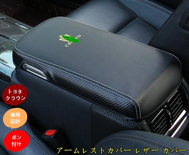楽天市場】新型 トヨタ クラウン210系 CROWN 用 アームレストカバー