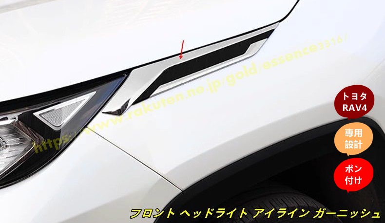 楽天市場】RAV4 50 系 ヘッドライトトリム クロームメッキ 鏡面 2P