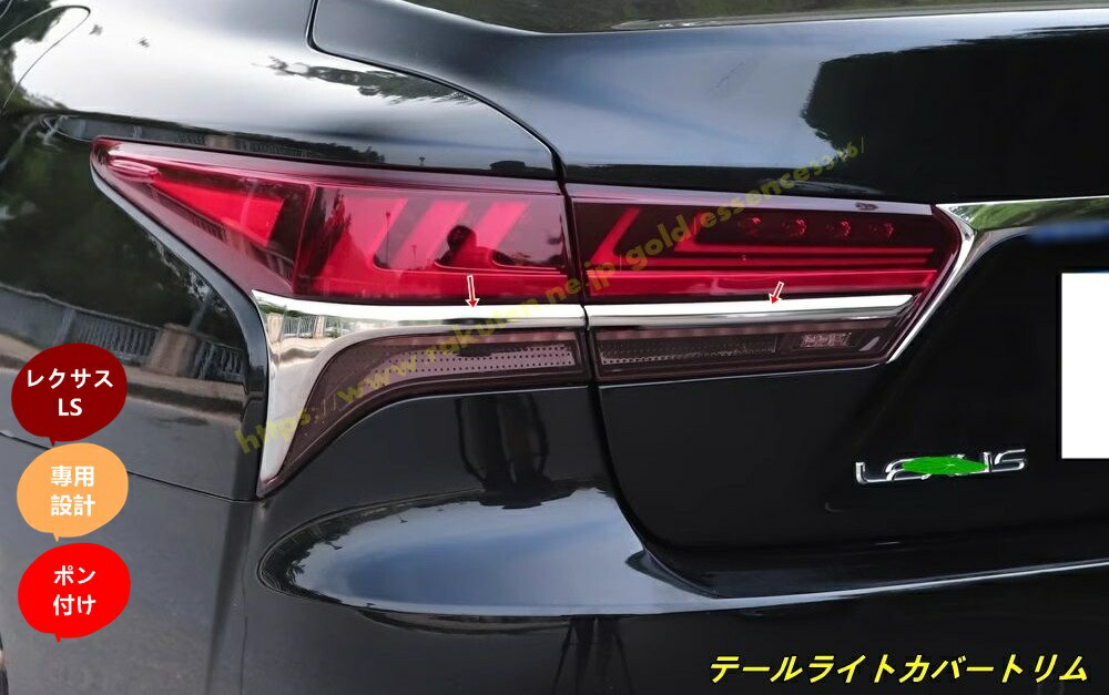 新品！レクサスLS500h用 テールライトカバー 4個セット 2色選択 楽天市場】レクサス LS 500h リア リヤ テールランプ カバー