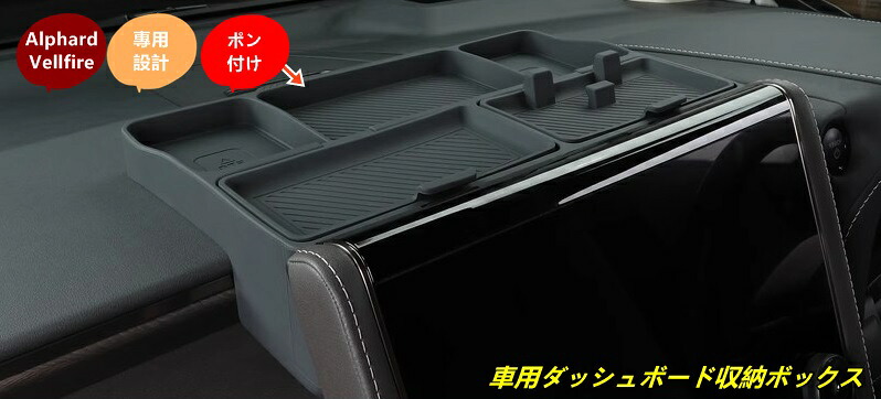トヨタ・アルファード40系 ヴェルファイア 40系 用 車用ダッシュボード収納ボックス 小物入れ 車内アクセサリー整理 1個 101323|Essence オンラインショップ