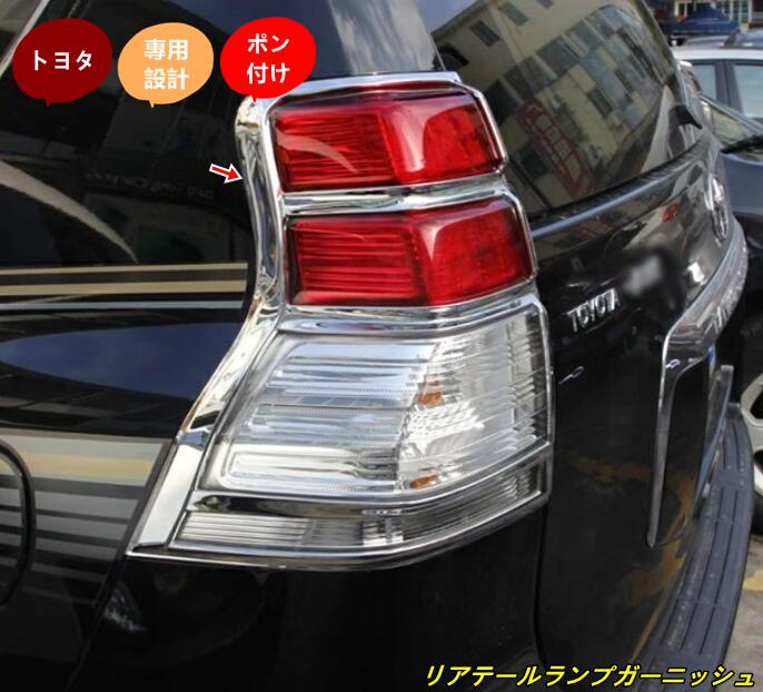 ランドクルーザー プラド 150後期 リアガーニッシュ 楽天市場】プラド リアガーニッシュの通販