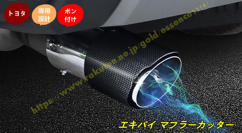 トヨタ・ランドクルーザー/ プラド250系用 エキパイ マフラーカッター 専用 テールパイプ ステンレス カー用品 装飾アクセサリー 1個 9958｜Essence オンラインショップ