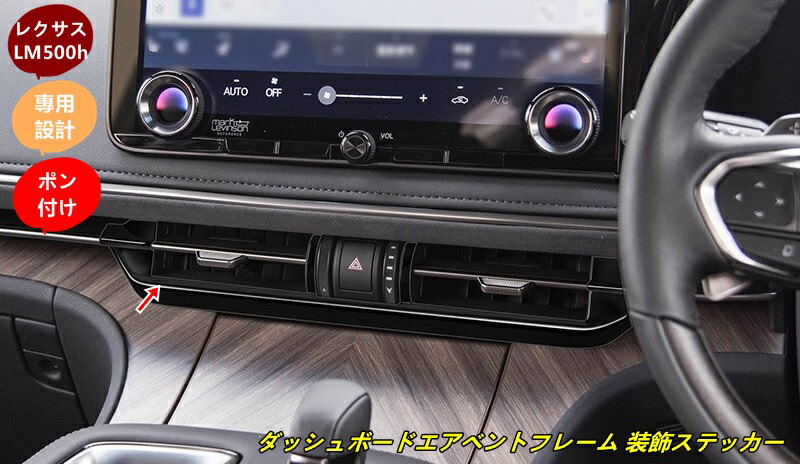 【楽天市場】レクサス・LM500h用 ダッシュボードエアベントフレーム 装飾ステッカー 1個 2種選択 101437：Essence ...