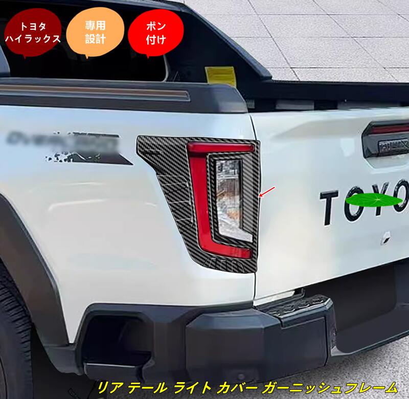 トヨタ・ハイラックス GUN226型 用 リア テール ライト カバー ガーニッシュフレーム パーツ 2個 2色選択 101196｜Essence オンラインショップ