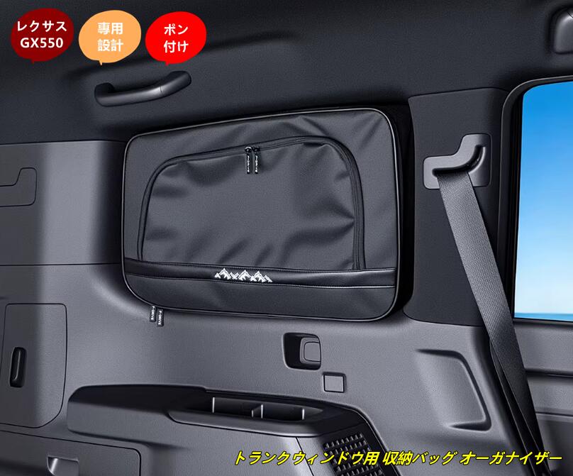 レクサス・GX550用 トランクウィンドウ用 収納バッグ オーガナイザー 車内アクセサリー 小物整理 左側 多機能 1個 7328|Essence オンラインショップ