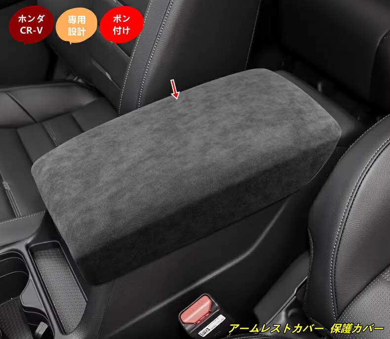 ホンダ CR-V 用 アームレストカバー 保護カバー 肘置き肘掛けキズや汚れ防止 1個 3種選択 102112｜Essence オンラインショップ