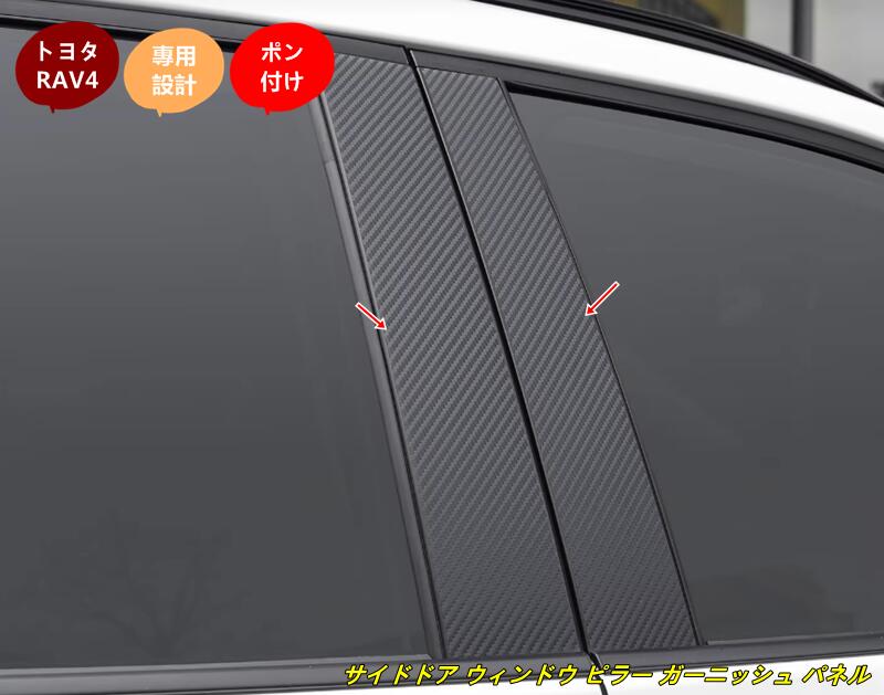 トヨタ・RAV4 60系用 サイドドア ウィンドウ ピラー ガーニッシュ パネル パーツ 4個 102592｜Essence オンラインショップ