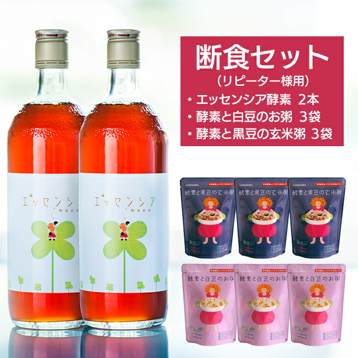 当店人気の限定モデルが再々々入荷 リピーター様用 断食セット 酵素2本 おかゆ6袋 速達メール便 Nepalbreweries Com