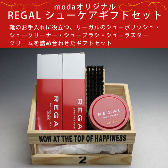 楽天市場 Modaオリジナル Regalシューケアギフトセット Reset 3100 楽ギフ 包装 メンズ 靴 神戸の紳士靴専門店moda