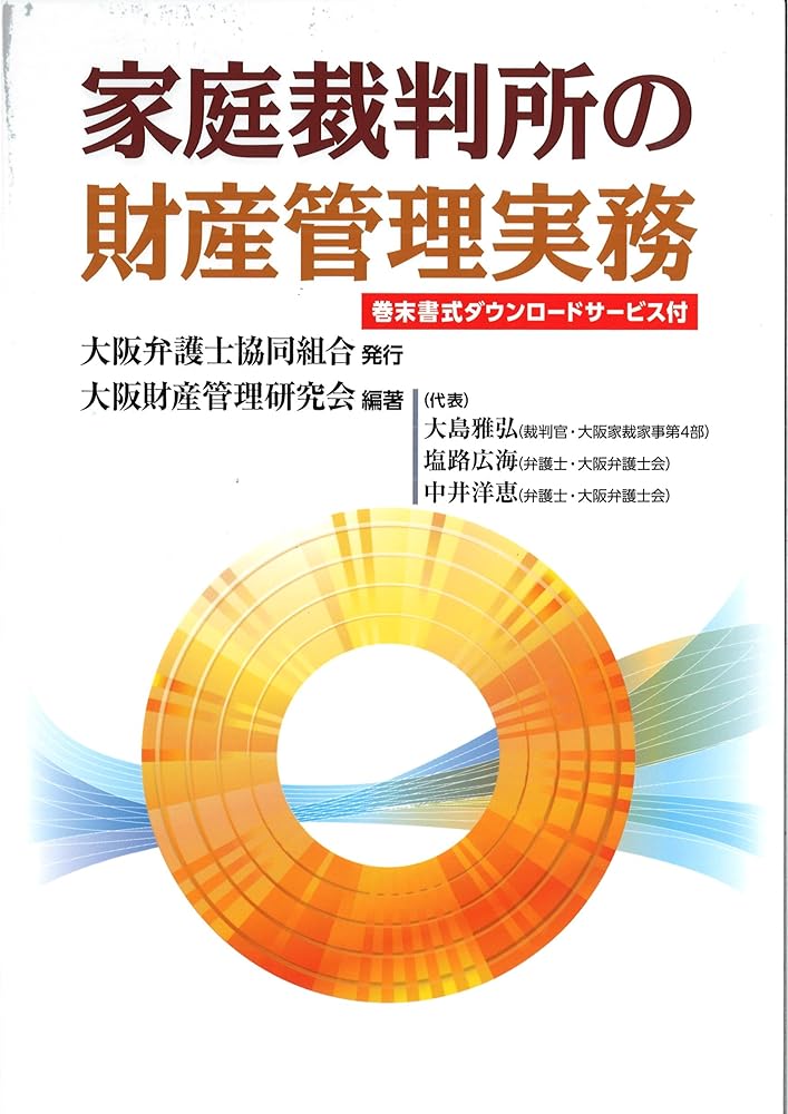楽天市場】家庭裁判所における成年後見・財産管理の実務 : 参考