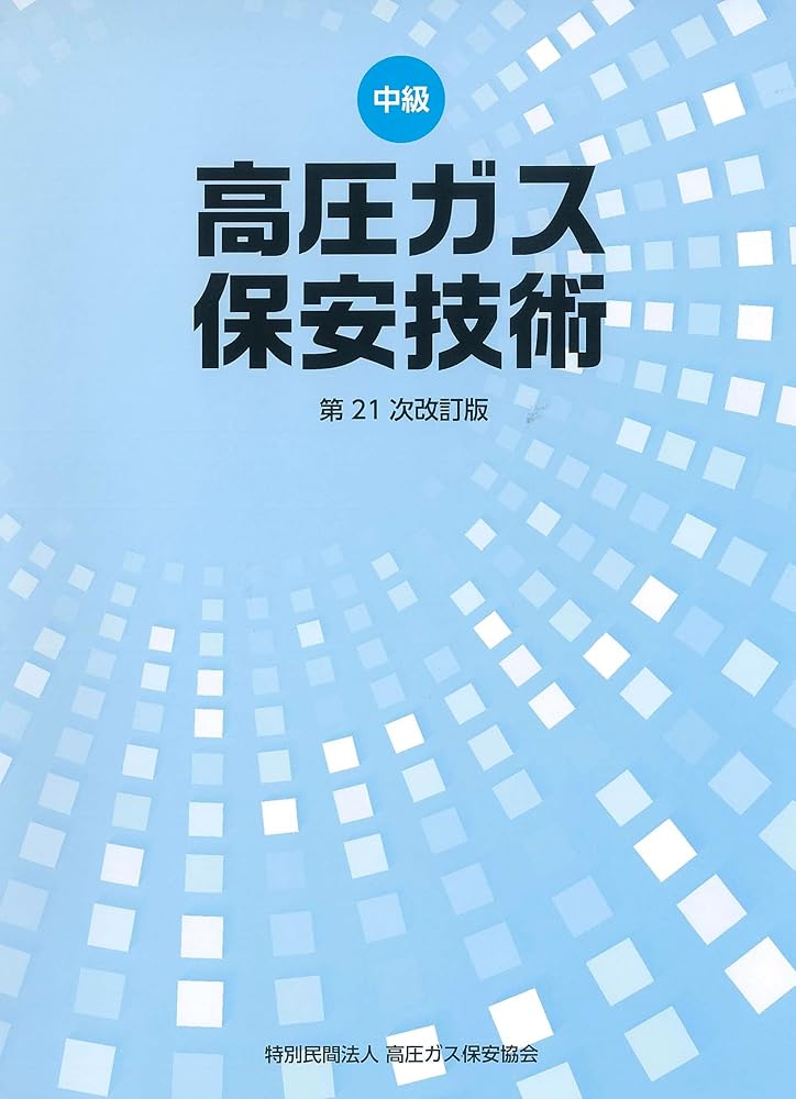 楽天市場】高圧ガス保安法令テキスト 第5次改訂版 政府刊行物 高圧ガス