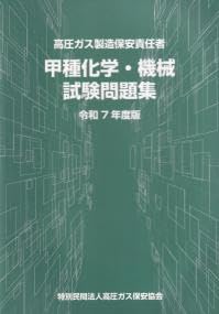 (値下げ可）乙種化学・機械試験対策 令和7年度版　5点セット 乙種化学・機械試験問題集 令和7年度版 - メルカリ